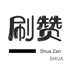 qq刷赞-秒赞-僵尸粉购买-会员租号